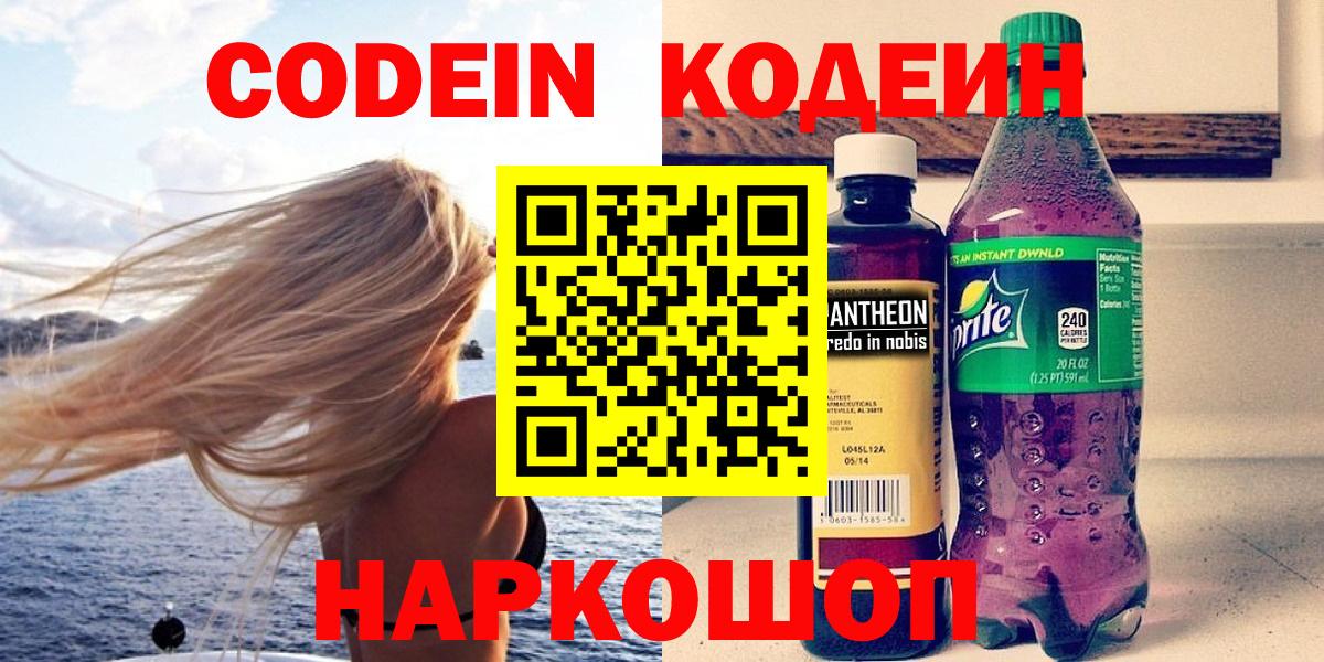 Кодеин Purple Drank Ишим